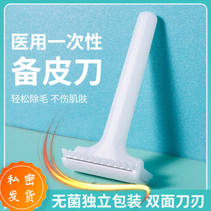 医用备皮刀一次性刮毛刀产妇私处脱毛女剃腋毛腿毛刮毛器防拐伤an