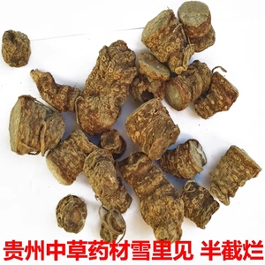 贵州农产品含量高纯中草药材雪里见半截烂独角莲 蛇包谷50g包邮