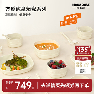 mocarose摩卡色奶油白方形碗碟套装家用饭碗盘子大碗汤碗乔迁餐具