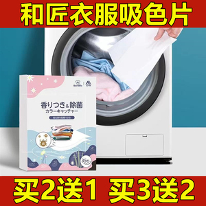 【现货】日本WORLDLIFE和匠吸色片衣服防串染色洗衣片防染色35片