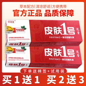 认准正品 2支15元】济明堂皮肤1号草本抑菌乳膏皮肤一号软膏乳膏