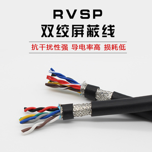 RVSP双绞屏蔽线2 4 6 8 10 12 16芯0.3 0.5 0.75 1平信号线缆零卖