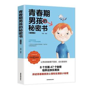 青春期男孩的秘密书 插图版 家庭教育读物性教育指导书成长发育期心理疏导适合青春期男孩看的书9-12-14岁青春期男孩教育书籍