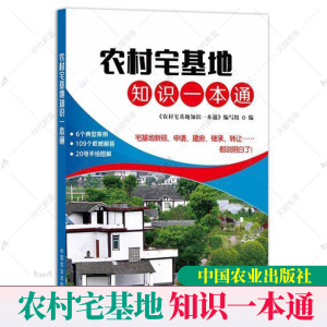 正版包邮 农村宅基地知识一本通 农村宅基地管理书籍宅基地新规申请建房拆迁及土地征收农村宅基地管理法律政策农村宅基地制度改革