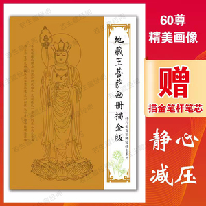 60尊地藏王菩萨画像描金白描素描彩绘减压画临摹手绘唐卡涂色画册