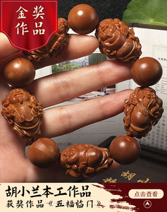 核雕五福临门手串胡小兰苏工南工核雕名家舟山纯手工收藏大师本工