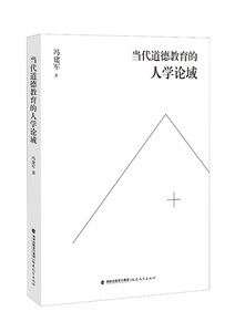 正版  当代道德教育的人学论域 冯建军 福建教育