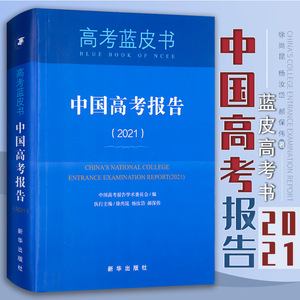 中国高考报告(2021)高考蓝皮书 徐尚昆,杨汝岱,郝保伟 著 教育研究