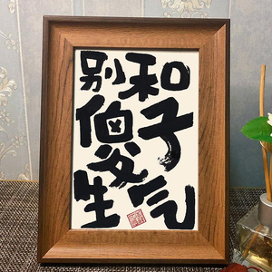 少生气书法摆件相框摆台装饰画别和傻子励志小红书送礼物搞笑字画