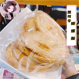 蝴蝶酥4块/盒 上海网红美食 老牌子 凯司令饼干蛋糕老味道 易碎