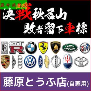 决战秋名山败者留下车标尾车神品牌标志贴纸汽车创意搞笑个性车贴