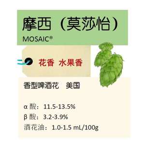 摩西 马赛克 莫莎怡 啤酒花 家酿酒花颗粒自酿精酿啤酒原料mosaic