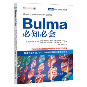 Bulma必知必会 网页设计与制作 网页制作用Bulma构建Web应用 设计页面布局JavaScript框架集成 前端开发书籍