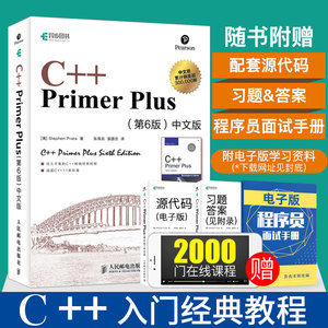 C++ Primer Plus 第6版中文版 c++编程入门 c++语言程序设计c语言编程从入门到精通 c++自学教材计算机程序设计基础编程开发书籍