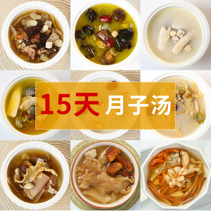 团妈月子餐15天营养餐煲汤料包食材小月子小产人流后补品子宫修复