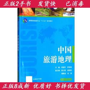 二手正版中国旅游地理何丽芳罗艳菊湖南大学出版社9787566714961