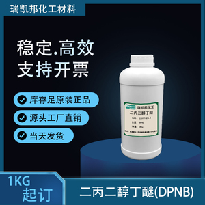 样品  二丙二醇丁醚丨DPNB丨水性木器漆成膜助剂 29911-28-2