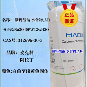 麦克林阿拉丁试剂 磷钨酸钠水合物 AR Cas号312696-30-3 可开票