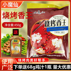 小魔仙烧烤香王450g 烤肉撒粉腌制专用料十里飘香孜然烧烤商用料
