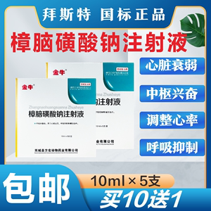 樟脑磺酸钠注射液兽药兽用家畜猪牛羊低温强心急救升温针剂不吃食