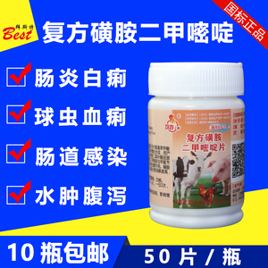 兽药复方磺胺二甲嘧啶片仔猪黄白痢牛羊腹泻鸡用禽药球虫肠炎兽用