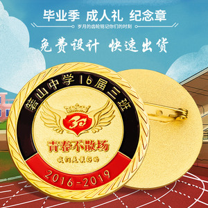 成人礼徽章毕业定做胸章定制金属学生聚会纪念章司徽班徽校徽勋章