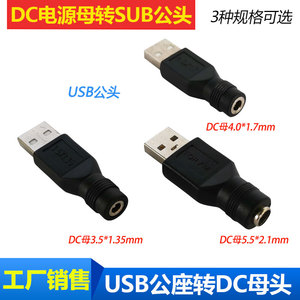 USB直流电源转接头DC3.5*1.35/4.0*1.7/5.5*2.1mm母头转usb公插头