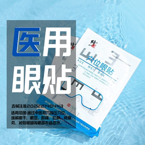 械字号医用一次性干眼症眼贴冷敷贴敷眼睡眠儿童成人修正穴位眼罩