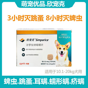 欣宠克10-20KG跳蚤蜱虫螨虫中大型犬边牧柯基体外驱虫药单粒40mg