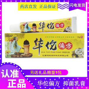 钟太医正品华佗偏方抑菌乳膏15g/支 成人儿童皮肤止痒护肤软膏