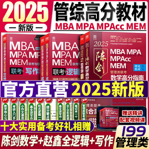 2025管综考研 199管理类联考陈剑数学高分指南考研管综陈剑数学分册mpa/mpacc会计专硕MBA教材赵鑫全逻辑精点写作数学逻辑1000题