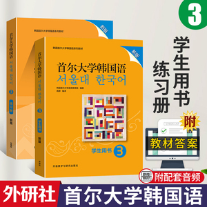 新版现货首尔大学韩国语3学生用书+练习册外研社韩国语教材韩语初级自学入门零基础教程韩语单词语法词汇教材书籍韩语口语写作练习