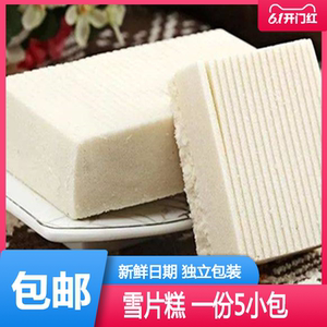 福建福安特产雪片糕云片糕宁德寿宁周宁零食小吃喜糕五代糕面茶糕