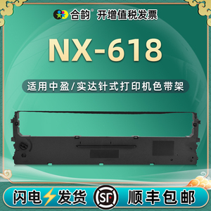 色带兼容Zonewin中盈NX-618发票针式打印机色带芯618中盈票据办公打单机黑色墨盒墨带炭带nx618更换耗材配件