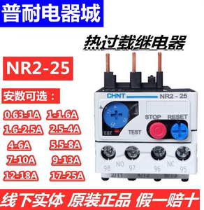CHNT正泰 NR2-25热过载保护继电器2.5A/4A/6A/8A/10A/13A/18A/25A