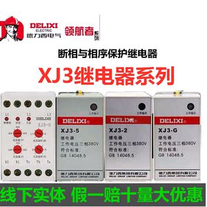 德力西XJ3-2/G/5/D断相与相序继电器380v电机三相过欠压保护器