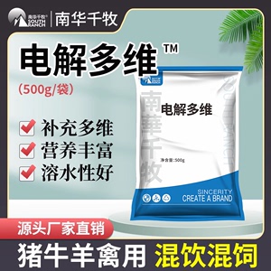 速溶电解多维兽用维生素猪牛羊多维电解质芦丁鸡鸭鹅禽鸽用益生素