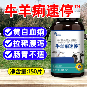 牛羊痢速停小牛犊羊羔养殖场常备腹泻拉稀血便黄白血痢片剂口服