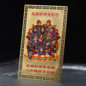 五路财神金
