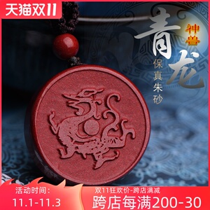 天然朱砂五行缺木补木本命卦转运吊坠男女挂件四神兽青龙护身符