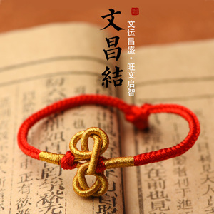 文昌结手绳考试礼物饰品加油原创手工编织红绳手链本命年礼物女生