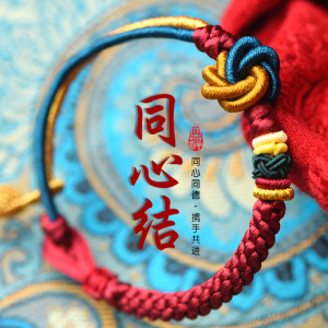 永结同心本命年转运红绳手链手工编织同心结情侣男女姻缘手绳饰品