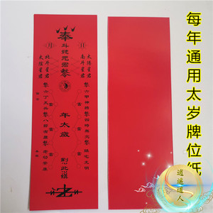 红色太岁牌位纸 神位纸 通用化太岁纸牌位 拜太岁 谢太岁纸牌位