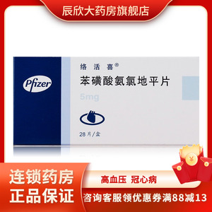 包邮 大规格28粒】络活喜 苯磺酸氨氯地平片 5mg*28片 高血压  冠心病