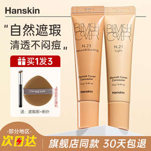 Hanskin/韩斯清遮瑕膏遮暇液棒三代官方正品韩国修容遮盖斑点痘印