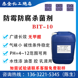 BIT-10耐高温防霉防腐杀菌剂 水性漆油墨胶粘剂涂料乳液抑臭剂