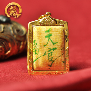 泰吉宝藏泰国佛牌正品 吴锦溪仙天官赐福符布 黄金包壳泰历2519rd