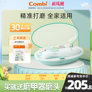 Combi康贝电动磨甲器婴儿指甲剪套装新生专用宝宝护理用品指