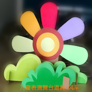 幼儿园表演背景情景剧布景儿童舞台剧道具瓦楞纸风车蔬菜湖河汽车