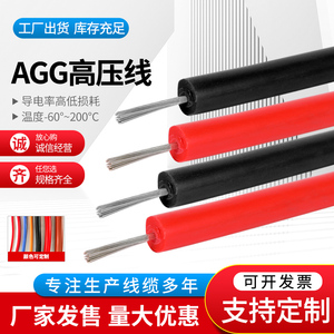 AGG软硅橡胶高温高压线缆耐高温高压直流点火线5/10/15/30KV平方